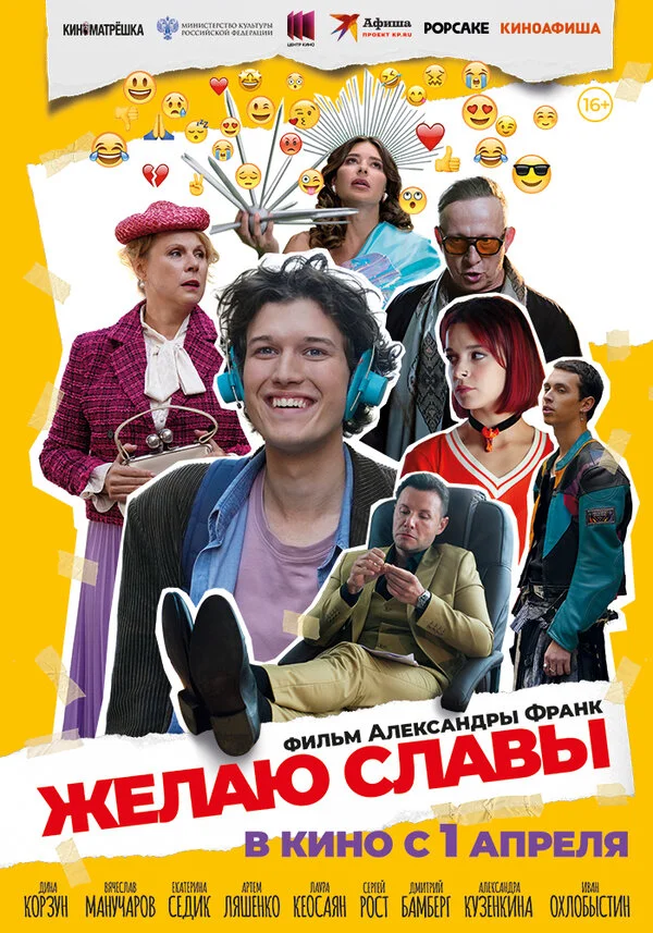Желаю славы - постер